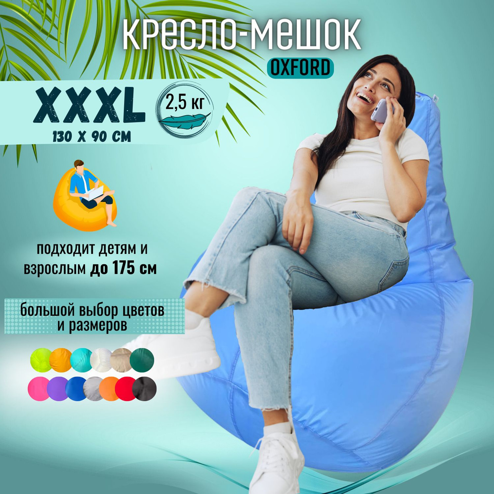 Кресло-мешок Puff Relax Груша, Оксфорд, Размер XXXL, бескаркасный пуф, голубой  #1