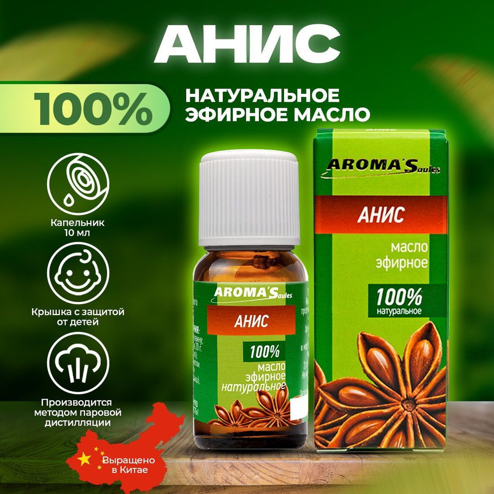 AROMA'Saules Эфирное масло Анис натуральное; эфирные масла для бани и сауны; аромамасло для диффузора #1