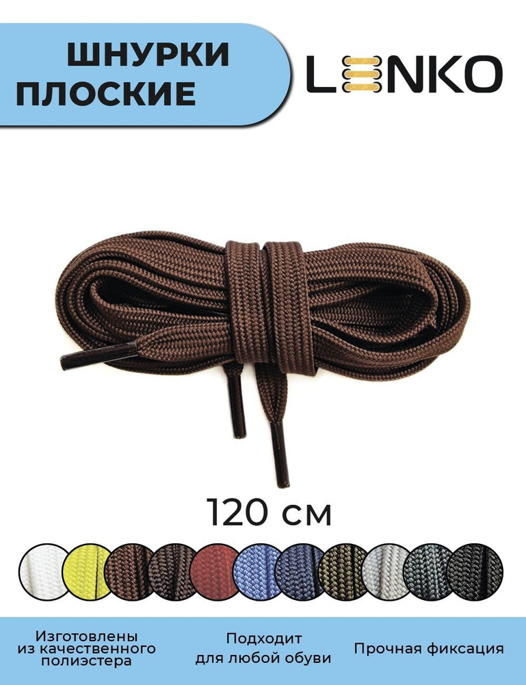 Шнурки для обуви LENKO коричневые плоские 120 см, 7 мм #1