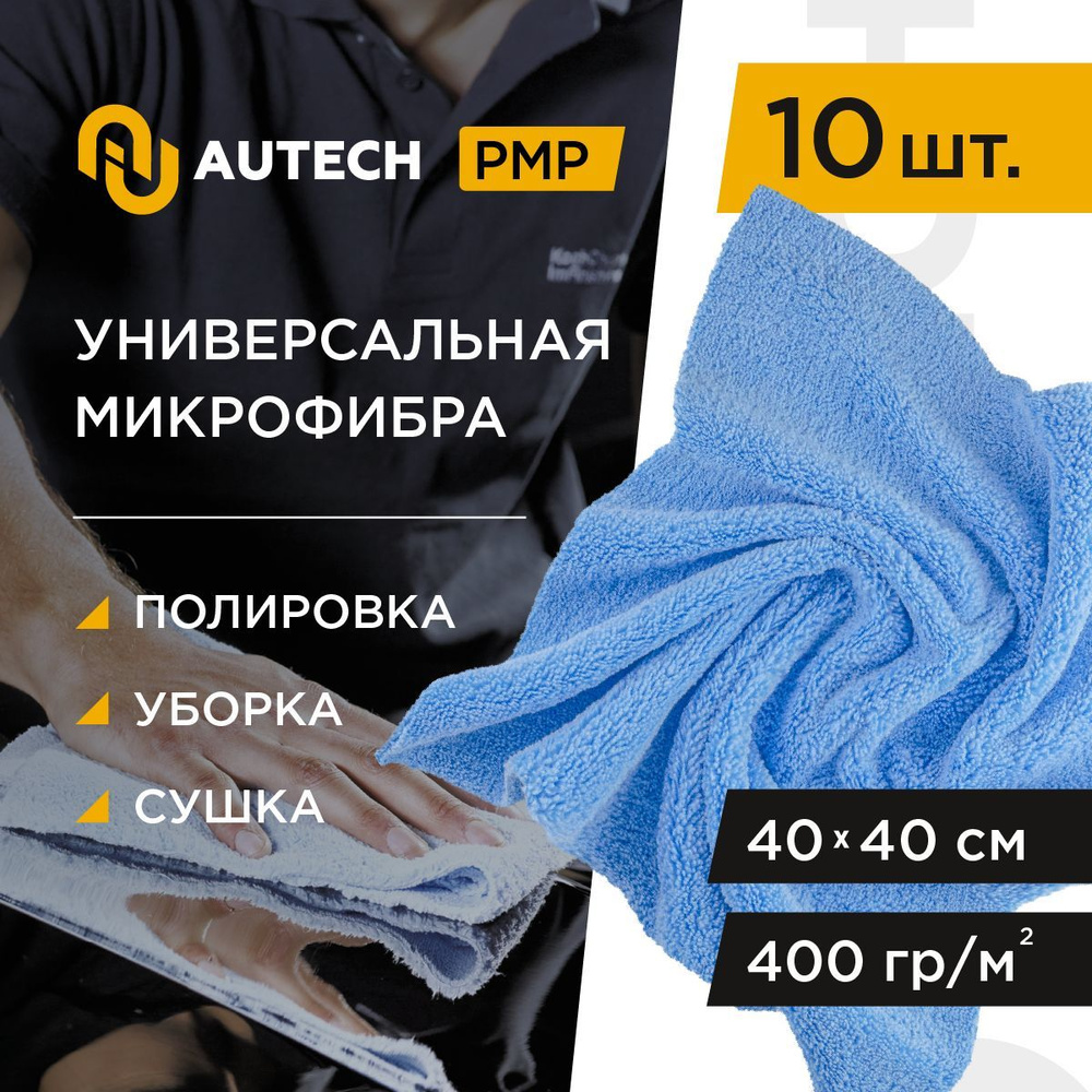 Autech PMP-400 Super Poliertuch, 10st - 10шт. Салфетка для полировки , микрофибра для очистки и полировки #1