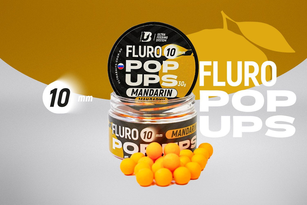 Плавающие бойлы UltraBaits Fluoro Pop-Ups МАНДАРИН 10mm, 30gr #1