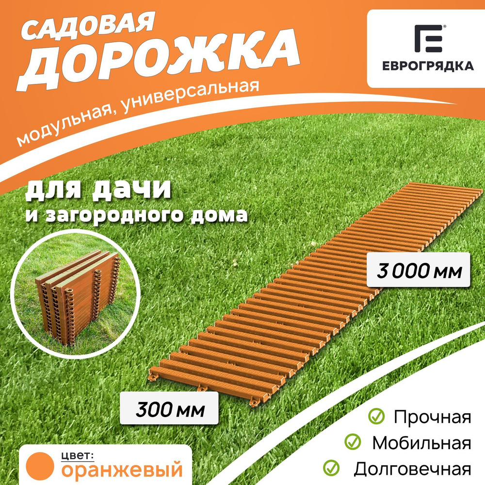 Садовая дорожка Еврогрядка 3 м х 0.3 м, цвет: оранжевый #1
