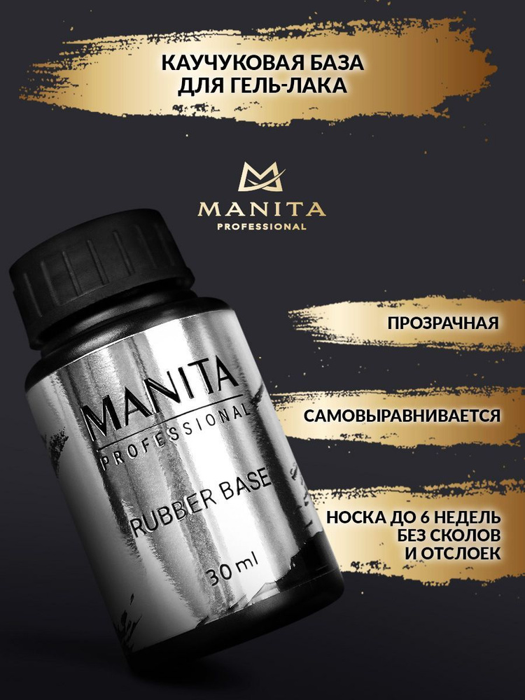 Manita Professional База для гель-лака каучуковая без кисточки / Rubber, 30 мл  #1