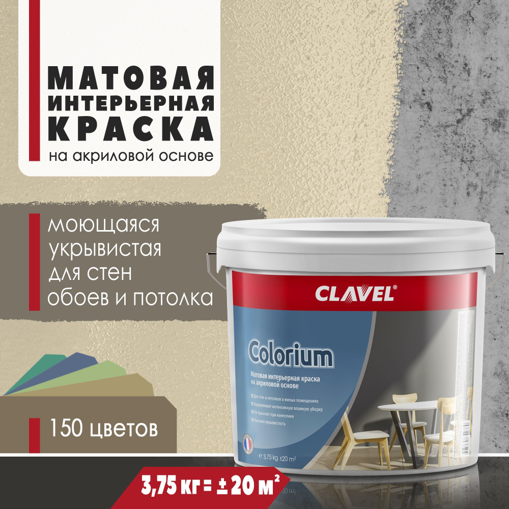 Матовая интерьерная краска 3,75 кг Colorium Clavel для стен и потолков, бежевый 0,5 A17  #1