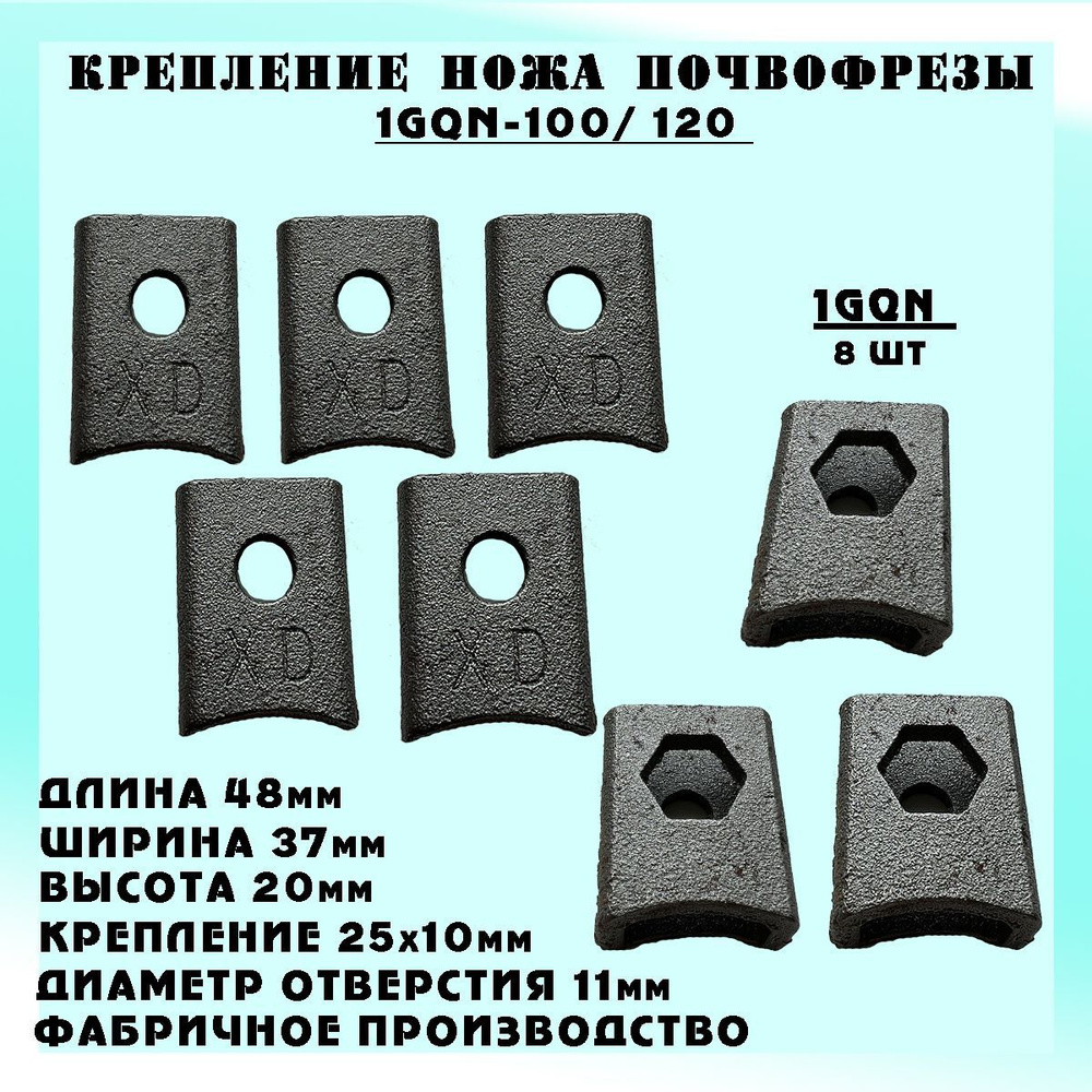 Крепление ножа Почвофреза (Для Японских и Китайских фрез 1GQN-100) (8 шт.)  #1