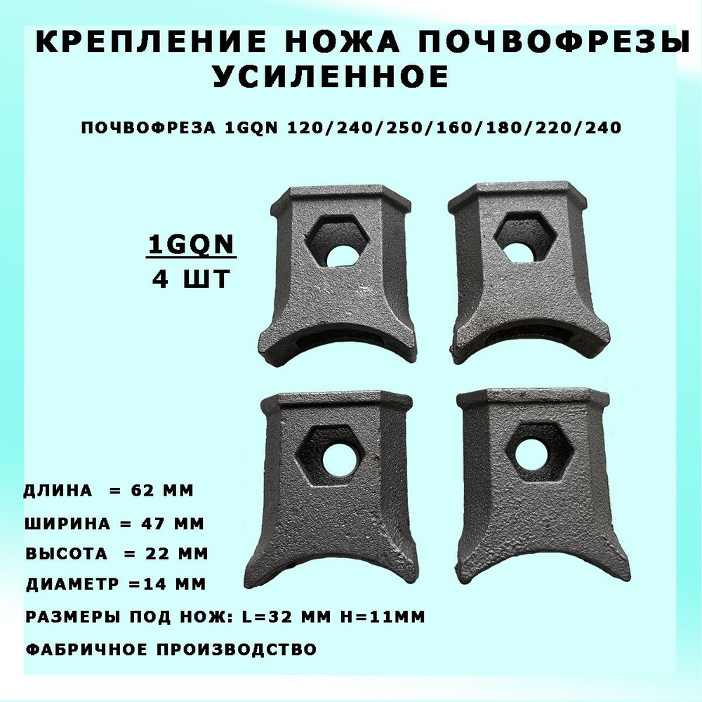 Крепление ножа усиленное для почвофрезы 1GQN120/140/160/180/220 (4шт.)  #1