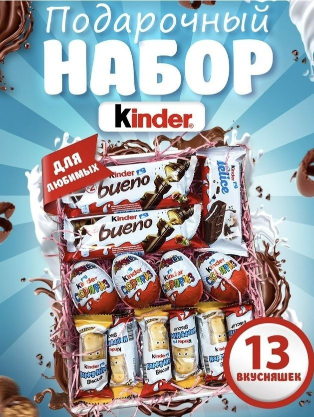 Сладкий бокс Kinder/ Подарочный набор Киндер Сюрприз, бисквит и шоколад, 13 сладостей  #1