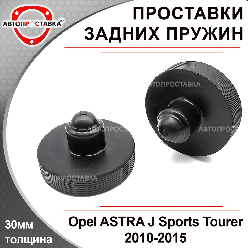 Проставки задних пружин 30мм для Opel ASTRA J Sports Tourer (P10) 2010-2015 резина, в комплекте 2шт / #1