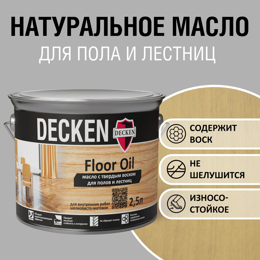 Масло для дерева с твердым воском DECKEN FloorOil, 2,5, WOOD лиственница  #1