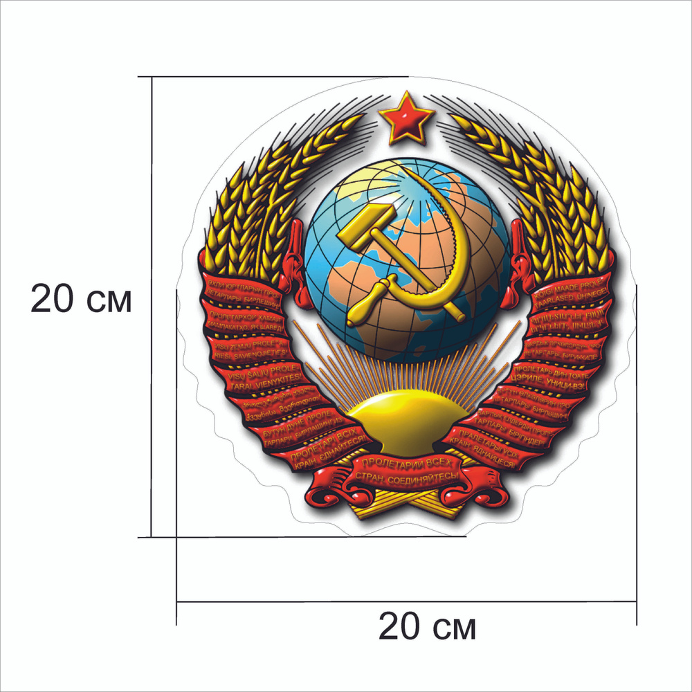 Наклейка виниловая "Герб СССР", полноцветная, размер 20*20см  #1