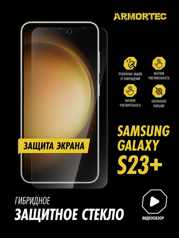 Защитное стекло на экран Samsung Galaxy S23 Plus гибридное ARMORTEC #1