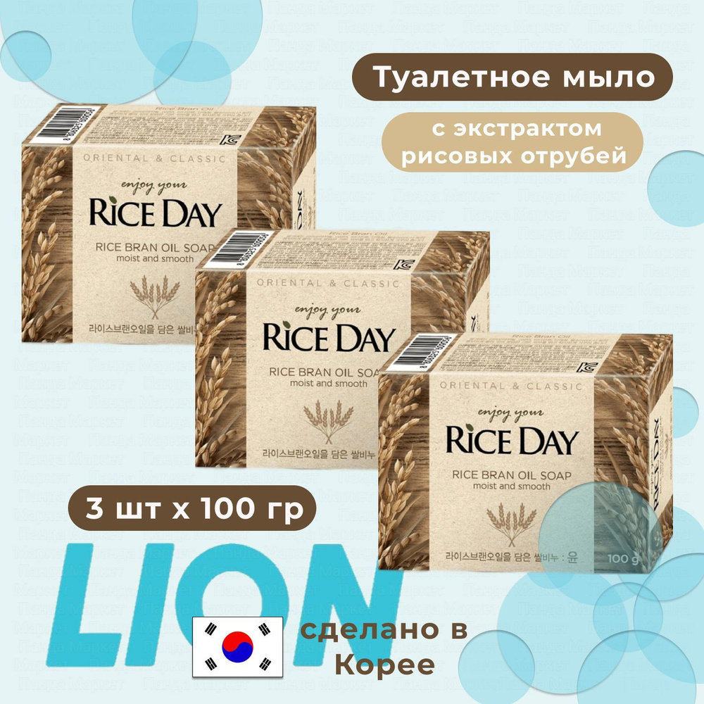 LION Мыло туалетное с экстрактом рисовых отрубей 3 шт. по 100 гр Riceday Soap (Yoon)  #1