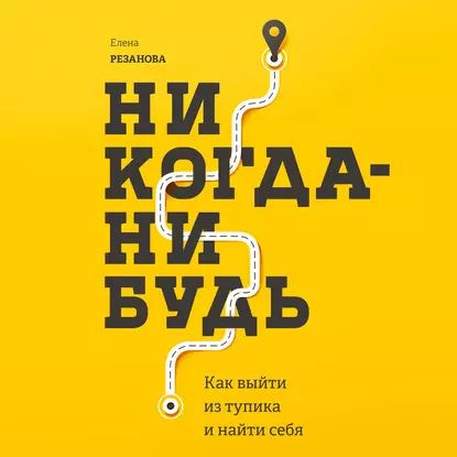 Никогда-нибудь. Как выйти из тупика и найти себя | Резанова Елена | Электронная аудиокнига  #1