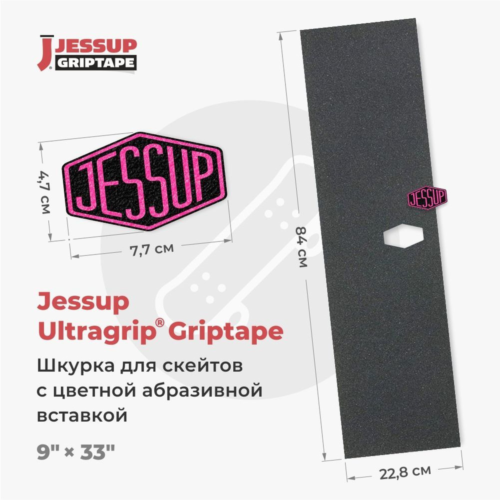 Шкурка для скейтборда Jessup ULTRAGRIP LOGO CUT, 9" x 33" (22,8 см х 84 см) вырез под лого 47 х 77мм, #1