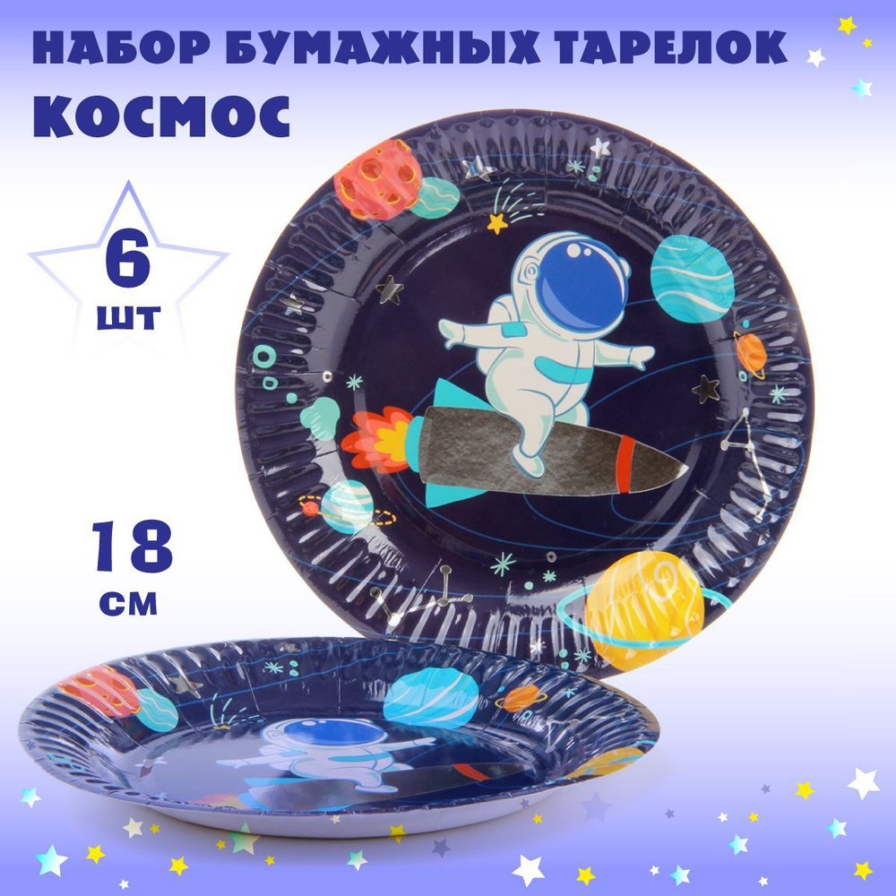 Тарелки бумажные для праздника "Космонавт", 18 см, 6 шт, Веселый хоровод / Набор праздничных тарелок #1