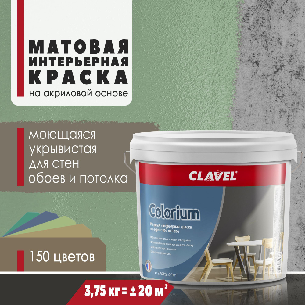 Матовая интерьерная краска 3,75 кг Colorium Clavel для стен и потолков, зеленый 4 E20  #1