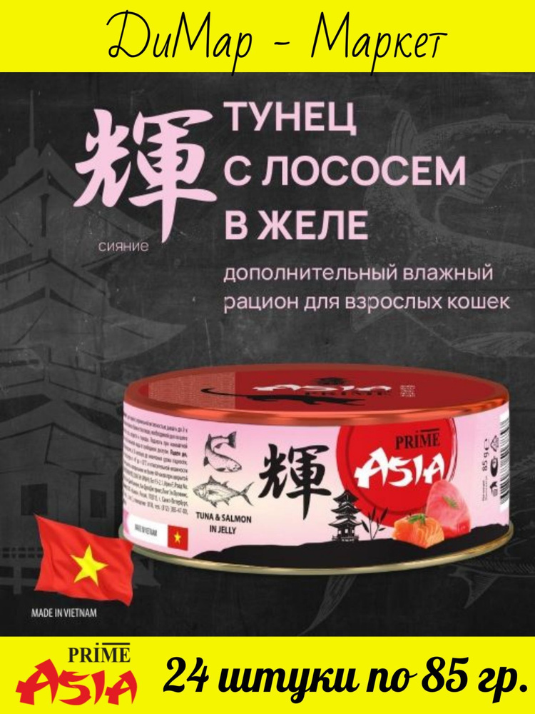 PRIME ASIA (24 шт.) Консервы для кошек ТУНЕЦ С ЛОСОСЕМ в желе, (24 штуки по 85 гр.)  #1