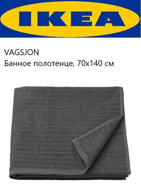 IKEA Полотенце для ванной Ванная, Хлопок, 70x140 см, темно-серый, 1 шт.  #1