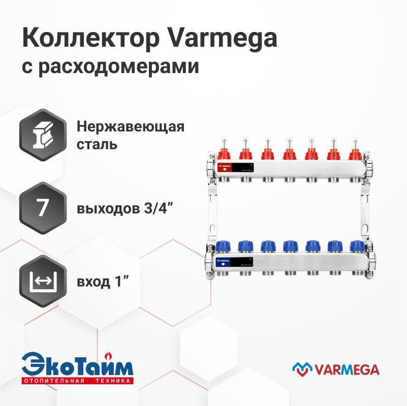 VARMEGA Коллектор из нержавеющей стали с расходомерами 7 выходов / контуров / отводов VM15107  #1