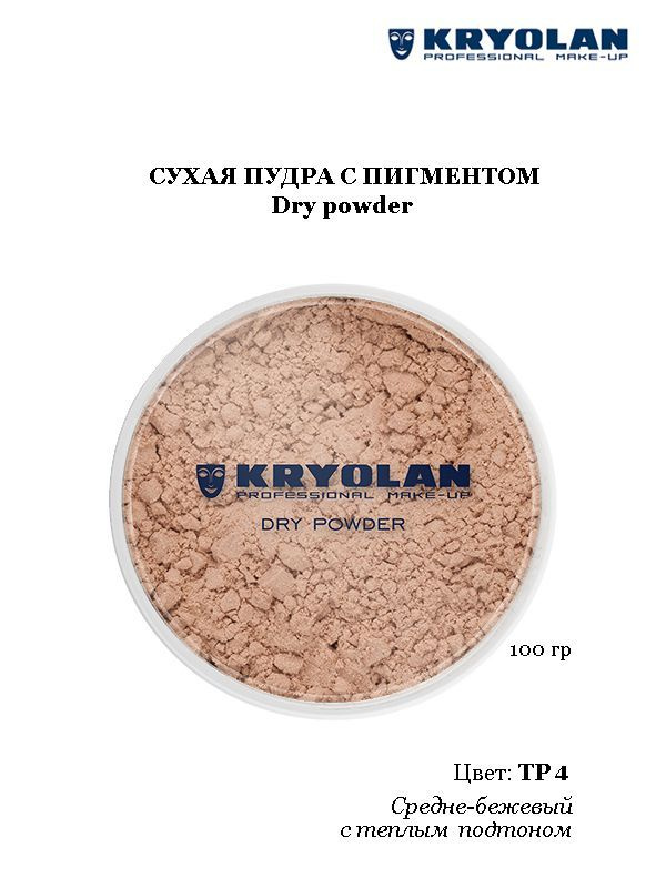KRYOLAN Пудра с пигментом/Dry powder,  100 гр. Цв. TP4 #1