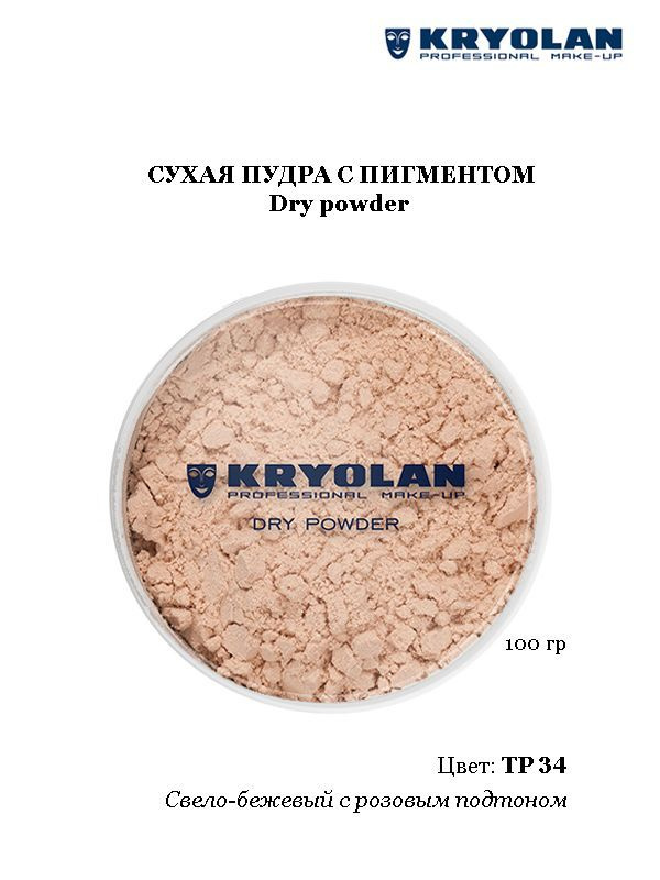 KRYOLAN Пудра с пигментом/Dry powder,  100 гр. Цв. TP34 #1
