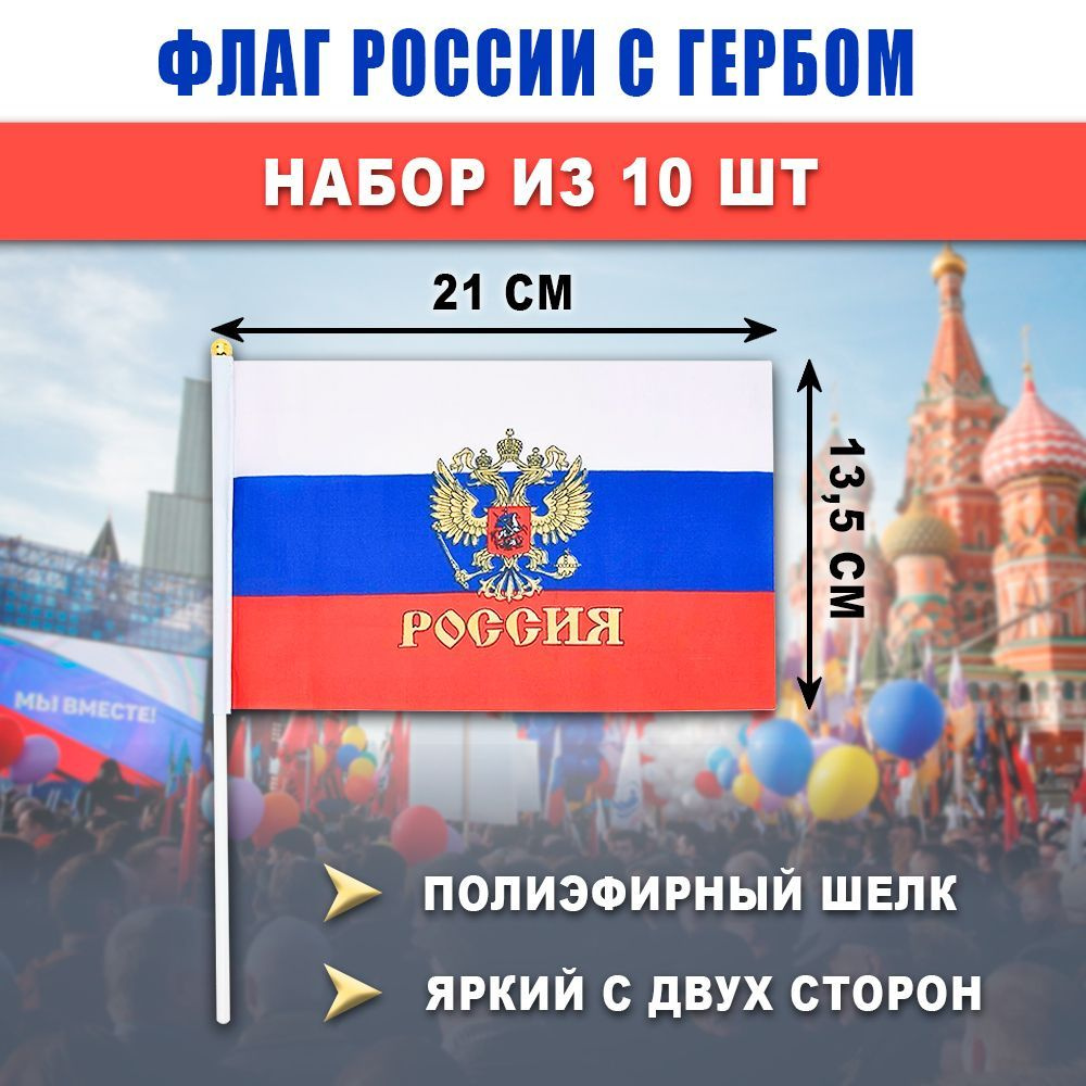 Флаг РОССИИ с Гербом 13,5x21 см на палочке, набор 10 штук, триколор, полиэфирный шелк, двухсторонний #1