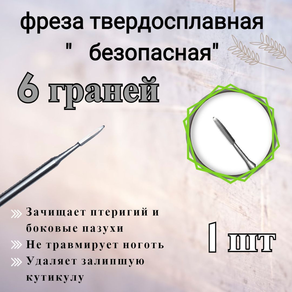 ФРЕЗА БЕЗОПАСНАЯ "6 угольная" ( d2,5 ММ, ДЛИНА 8 ММ) #1