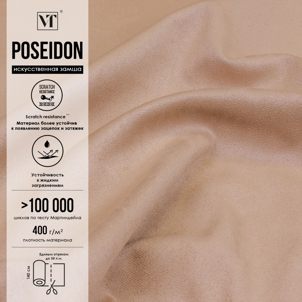 Ткань мебельная Poseidon 21 п.м. , искусственная замша цвет cream  #1