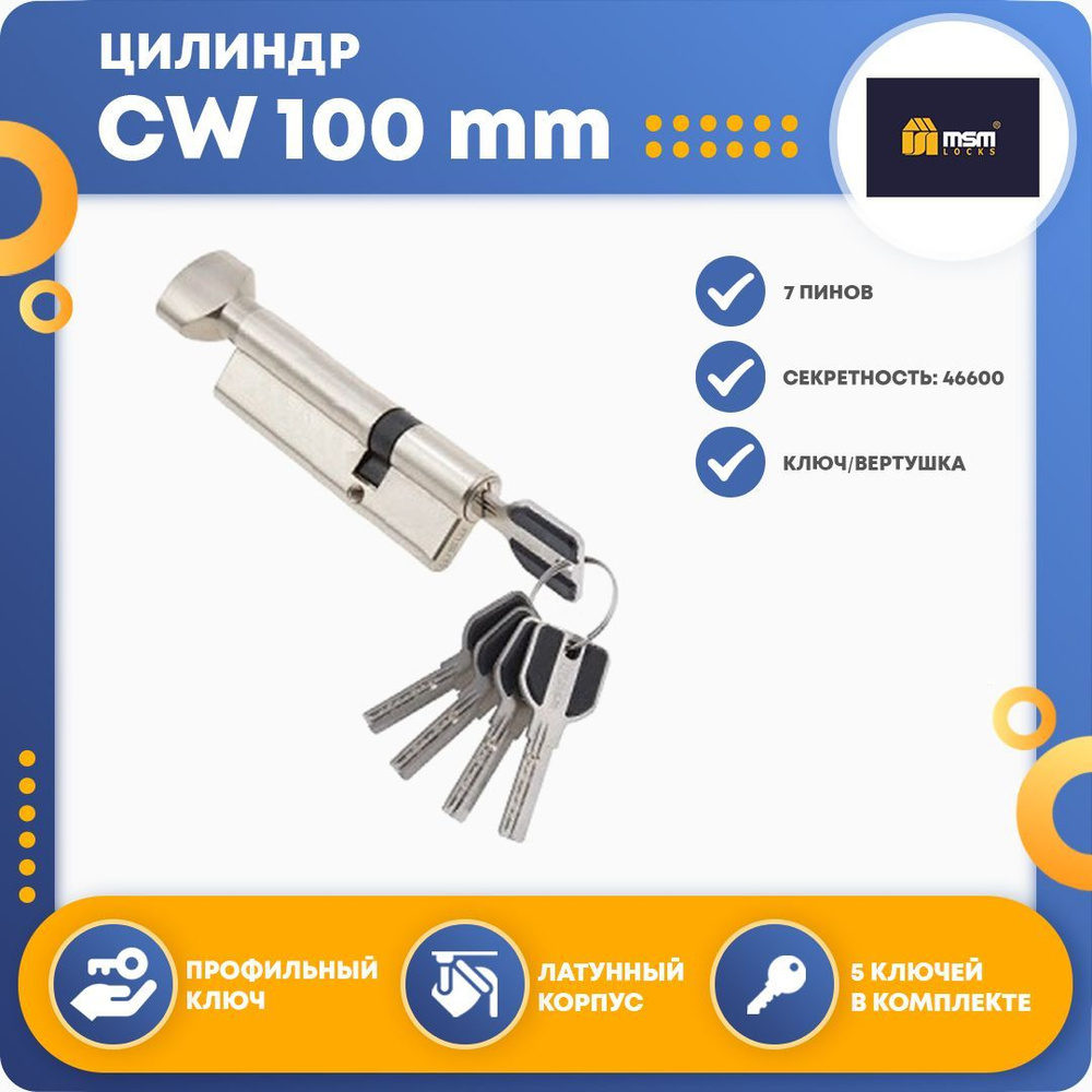 Цилиндровый механизм MSM CW 100 mm (65в/35) SN, ключ-вертушка #1