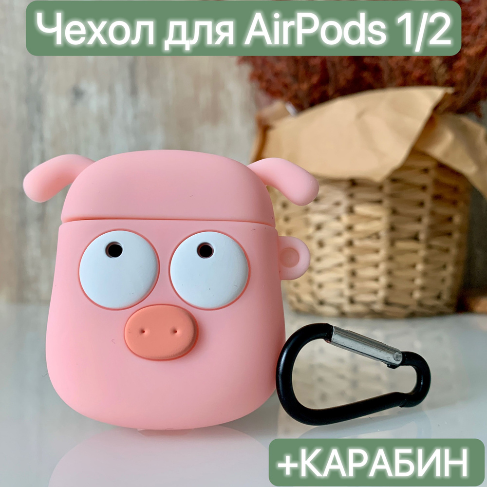 Чехол для наушников Airpods 1/2/ LAPRAMOL /Чехол на Аирподс 1/2 силиконовый с карабином  #1