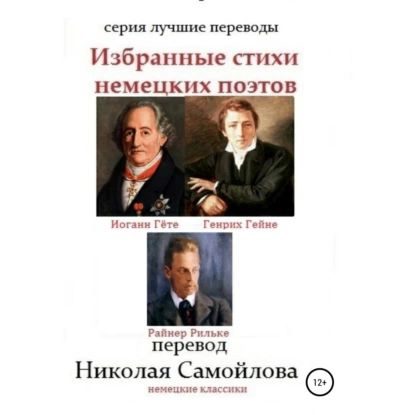 Избранные стихи немецких поэтов | Рильке Райнер Мария, Гёте Иоганн Вольфганг | Электронная аудиокнига #1