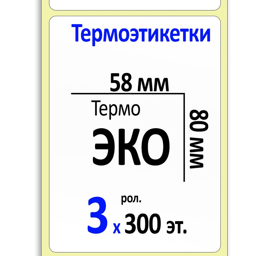 Термоэтикетки 58х80 мм ЭКО (самоклеящиеся этикетки) (300 эт. в рол., вт.40). Упаковка 3 ролика.  #1