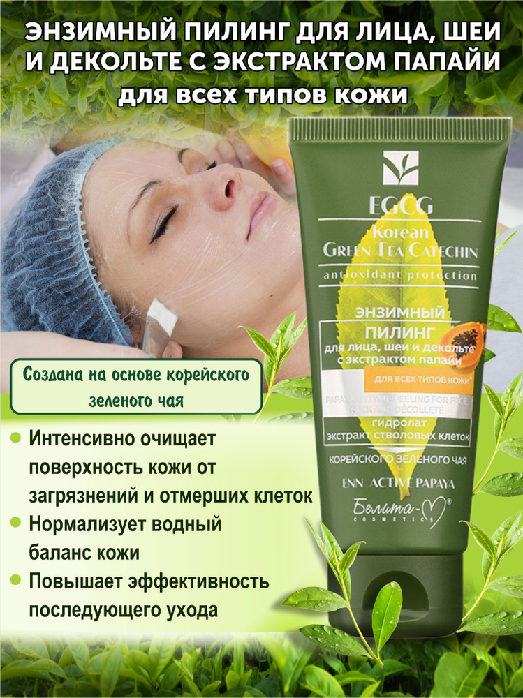 Пилинг для лица шеи и декольте EGCG KOREAN GREEN TEA CATECHIN Энзимный для всех типов кожи  #1