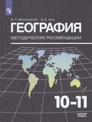 10-11 класс. Максаковский В.П., Заяц Д.В. География. Методичские рекомендации. К учебнику Максаковского #1