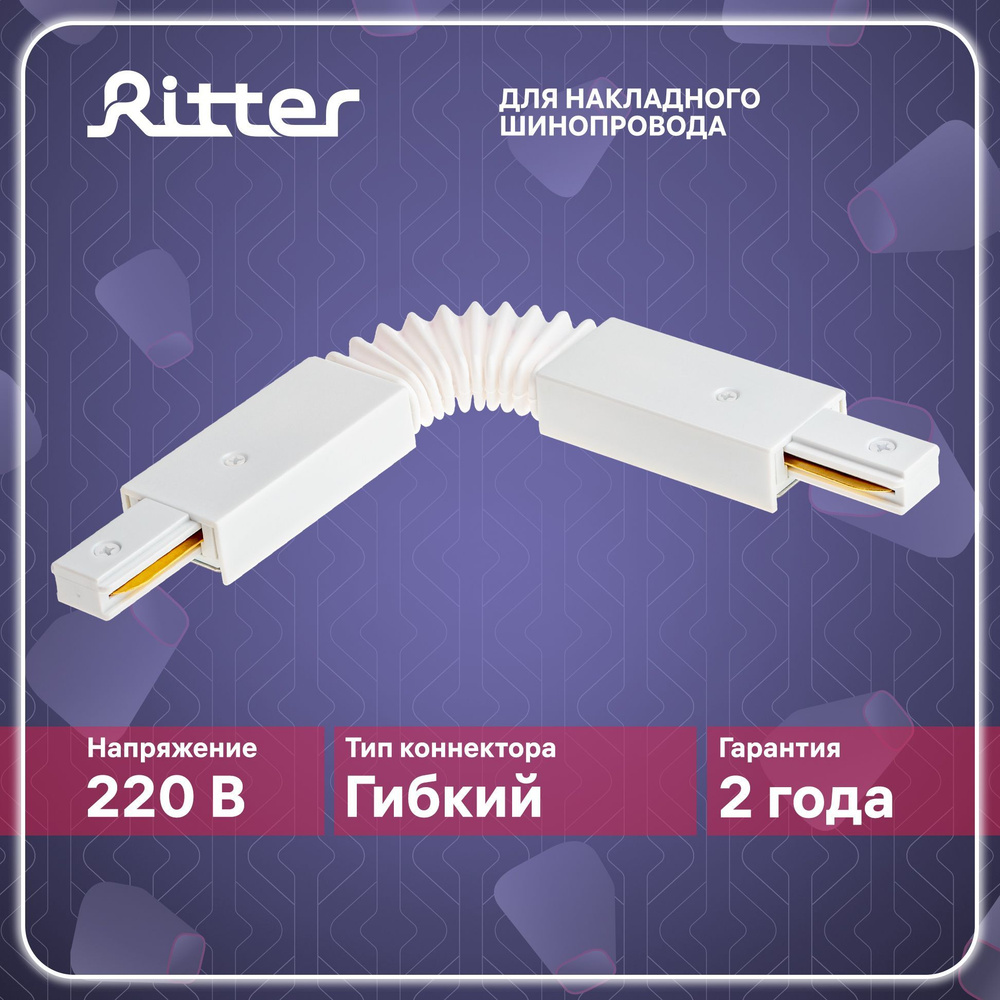 Соединитель коннектор однофазного шинопровода гибкий в гофре белый, Ritter ARTLINE 59751 7  #1