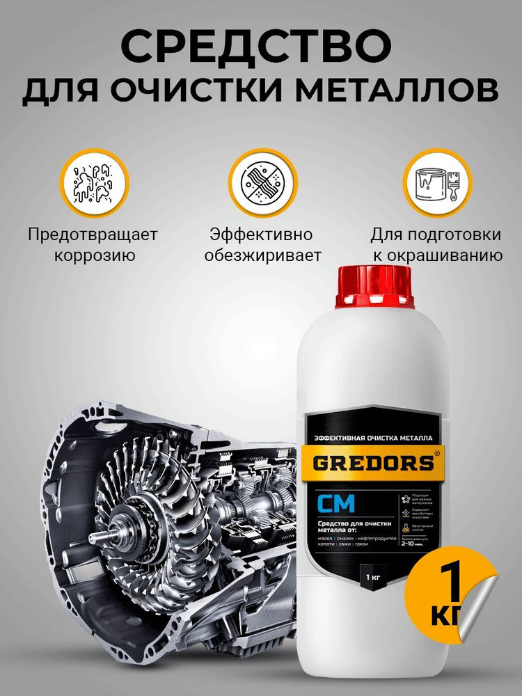 Моющее средство для очистки и обезжиривания поверхностей из чёрного металла, GREDORS CM, 1 кг / Обезжириватель #1