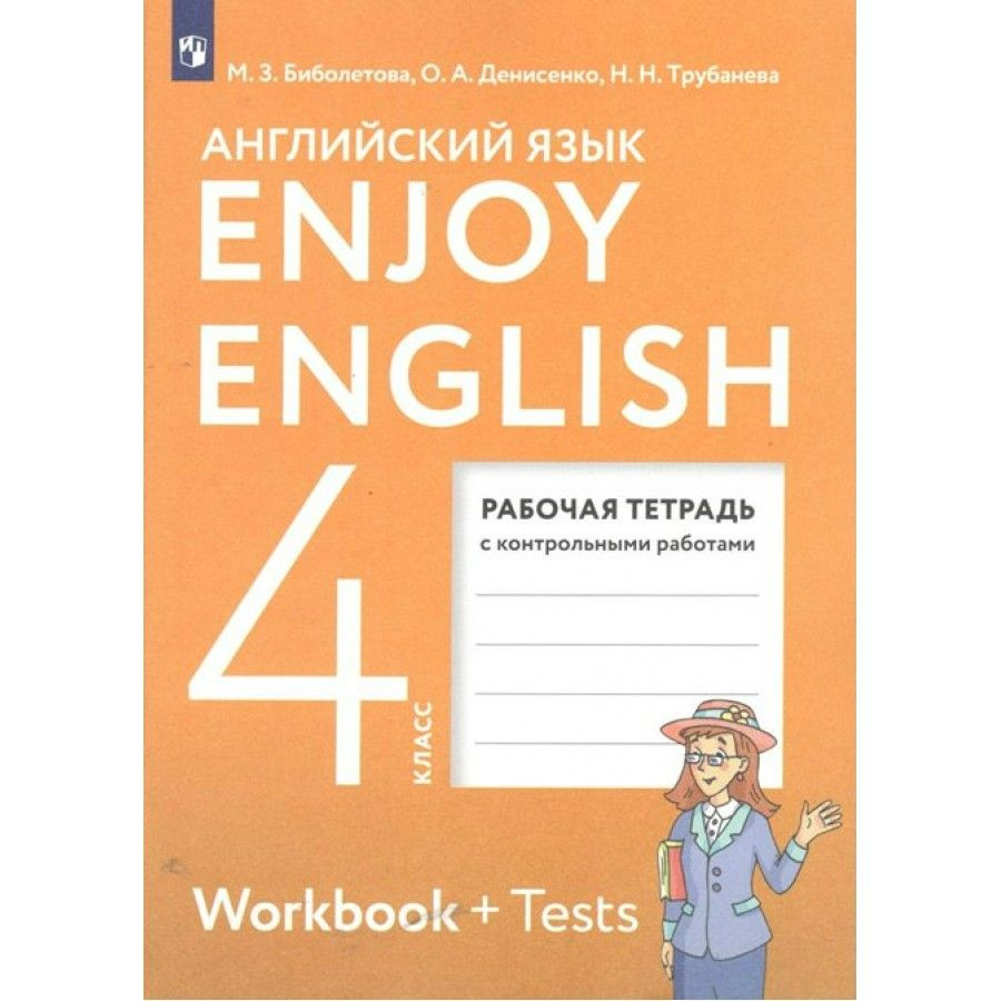 Английский язык. 4 класс. Рабочая тетрадь с контрольными работами. 2023. Биболетова М.З.  #1