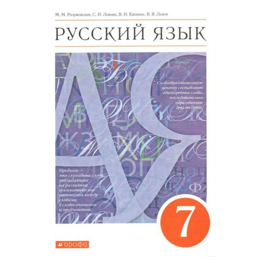 Русский язык. 7 класс. Учебник. 2022. Разумовская М.М. - купить с ...