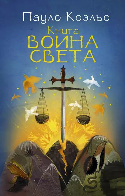 Книга воина света | Коэльо Пауло | Электронная книга #1