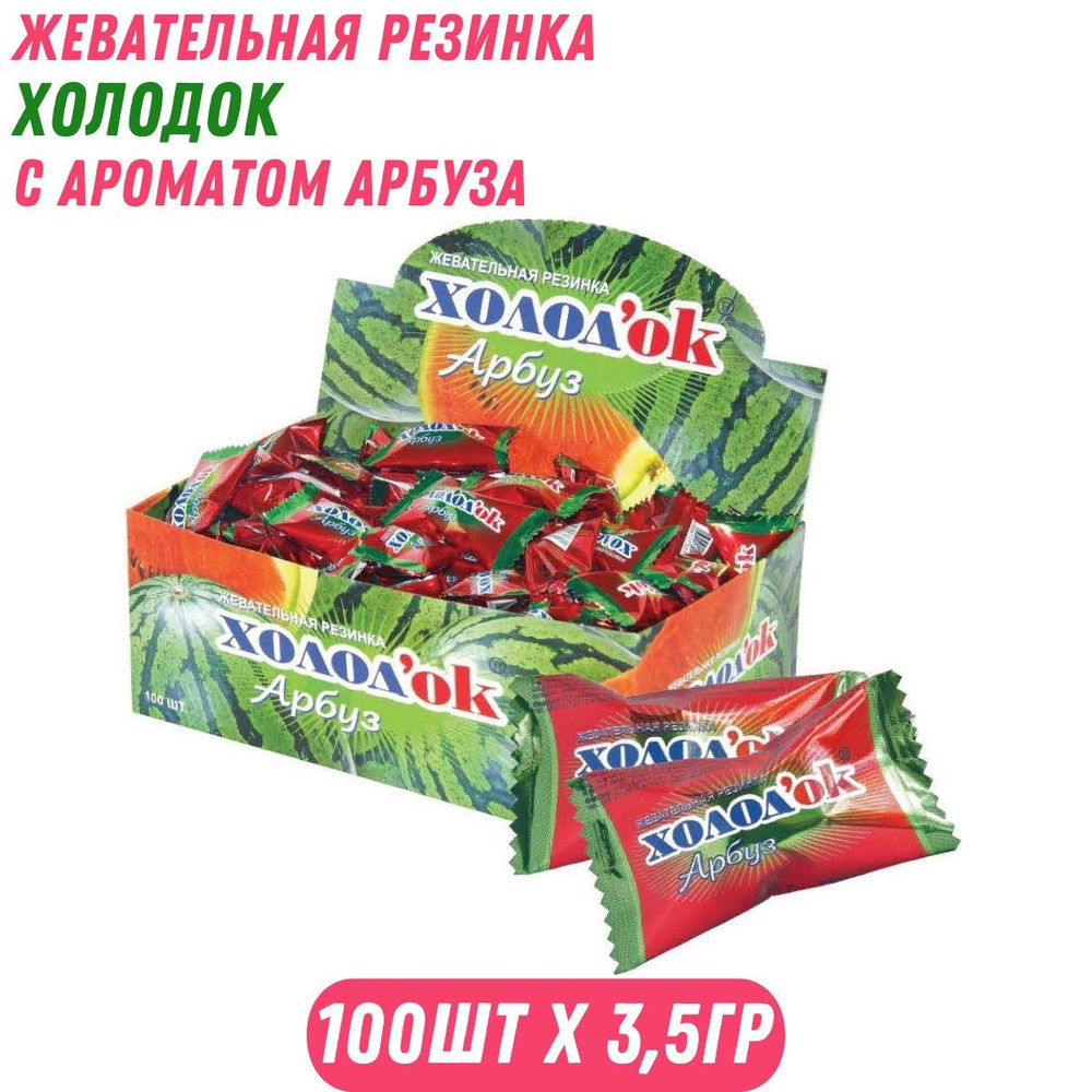 Жевательная резинка ХОЛОДОК с ароматом арбуза, 100 шт по 3,5 гр / Холодок  #1