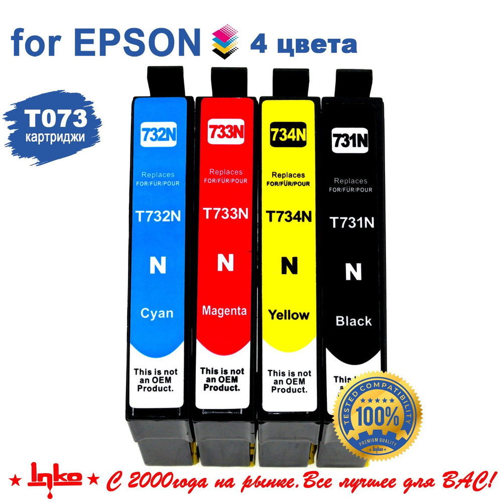 Картриджи INKO T073 для принтеров Epson Stylus C79, CX3900 CX4900 CX5900, CX6900F CX7300 CX8300 CX9300F, #1