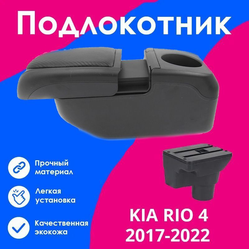 Подлокотник для Киа Рио 4 / Kia Rio 4 (2017-2022), X-Line (2017-2022), органайзер, 6 USB для зарядки #1