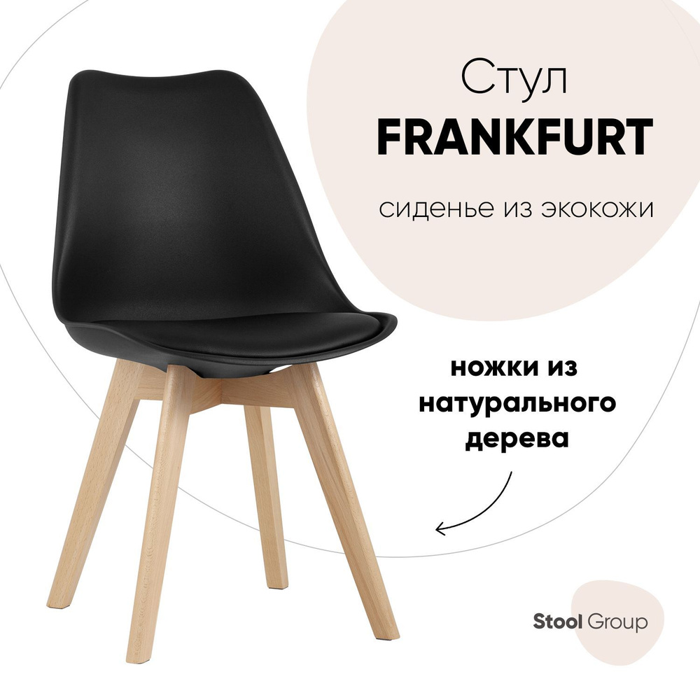 Stool Group Стул для кухни FRANKFURT, 1 шт. #1