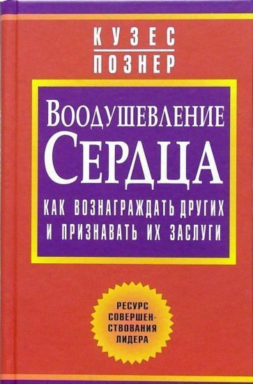 Воодушевление сердца. Как вознаграждать других и признавать их заслуги | Познер Барри З., Кузес Джеймс #1