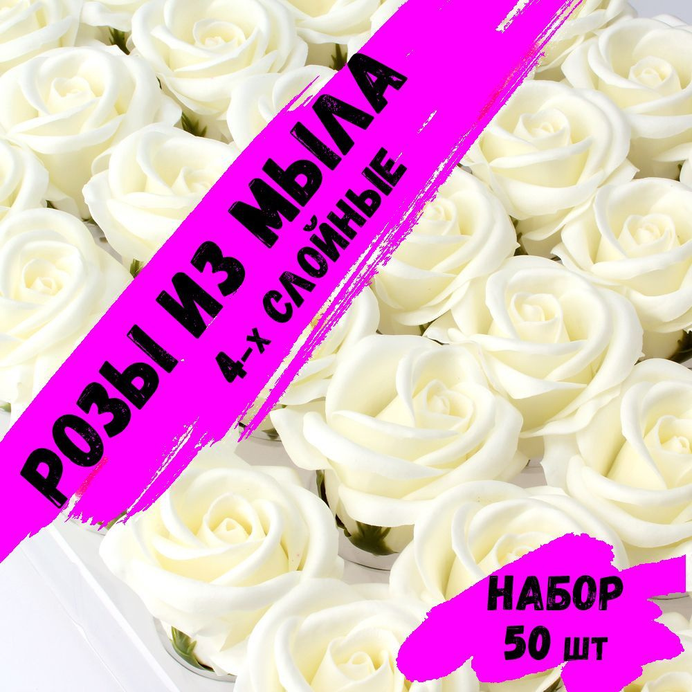 Розы из мыла, Набор 50 шт. Белые_24. Premium - 4 слоя. Мыльные розы.  #1