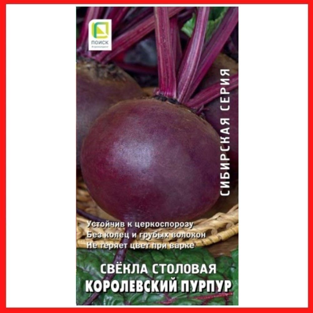 Семена Свекла столовая "Королевский пурпур", 3 гр, для дома, дачи и огорода, в открытый грунт, овощи #1