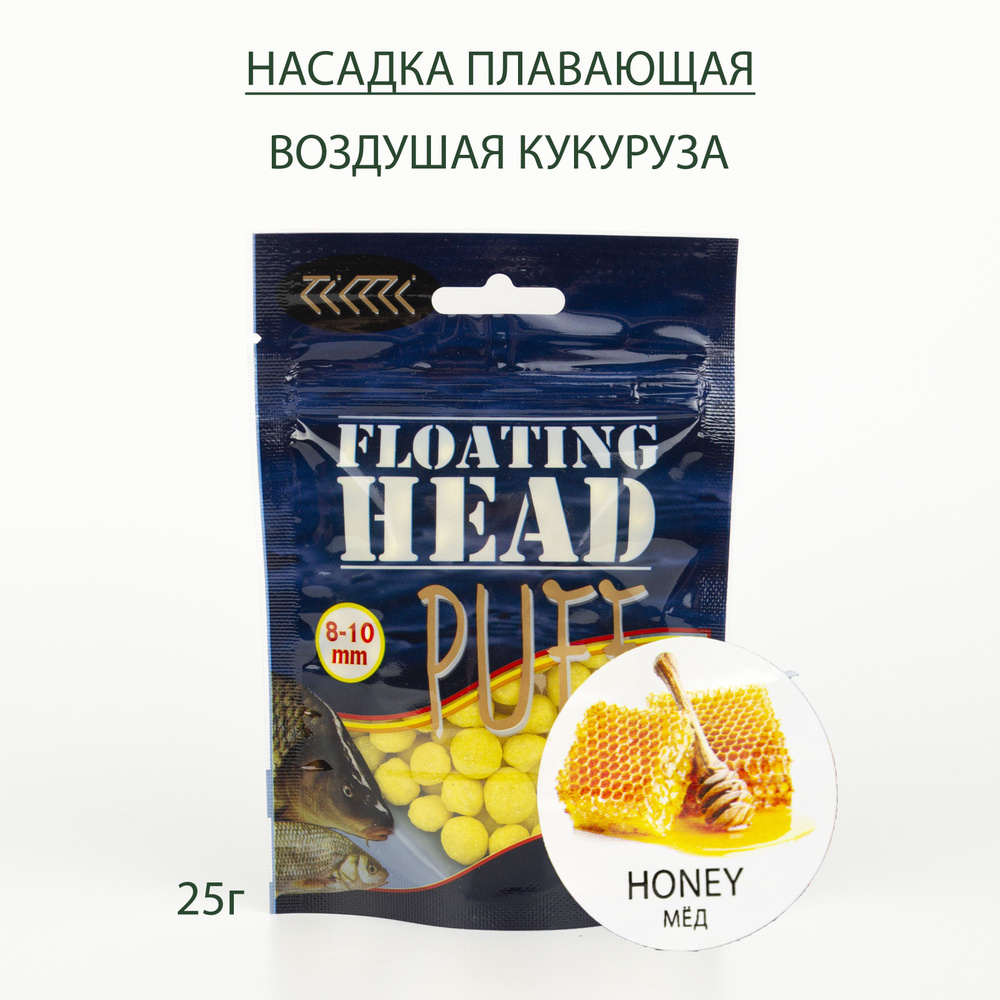 Насадка рыболовная Corn PUFF FLOATING HEAD (8-10мм) Мёд #1