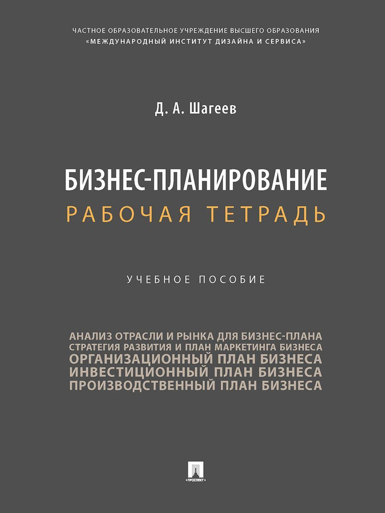 Бизнес-планирование. Рабочая тетрадь. | Шагеев Денис Анатольевич  #1