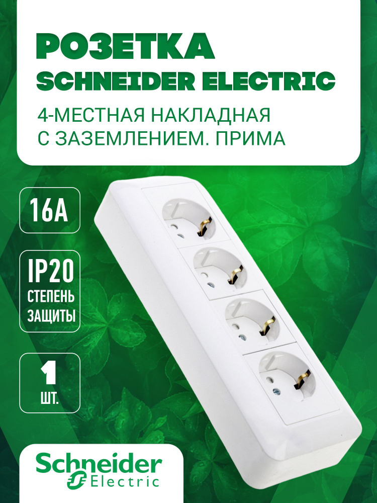 Розетка четырехместная с защитными шторками Schneider Electric ПРИМА, белый, 16А, 250В, IP20  #1