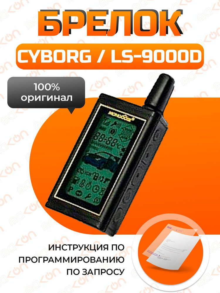 Брелок для сигнализации Mongoose LS 9000D / CYBORG #1
